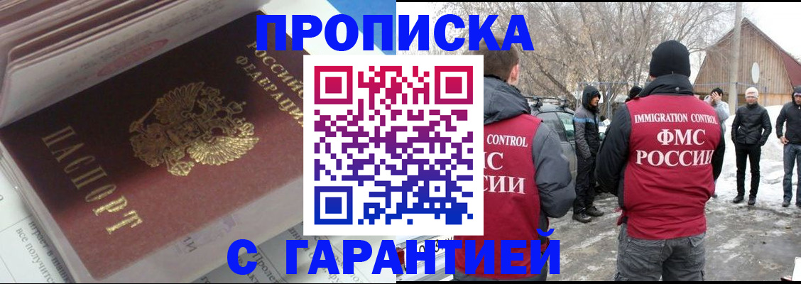 прописка для работы в Балаково